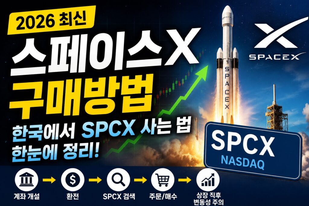 스페이스X 구매방법과 SPCX 주식 매수 절차를 설명하는 2026 최신 가이드 이미지