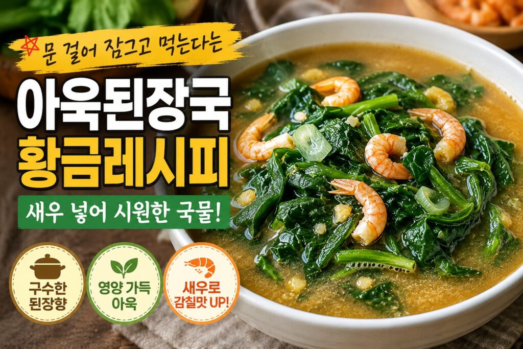 아욱된장국 황금레시피, 새우를 넣어 시원하고 구수하게 끓인 집밥 국요리