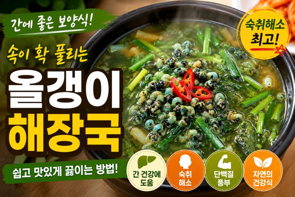 올갱이 해장국과 다슬기국, 간 건강과 숙취 해소에 좋은 전통 보양식