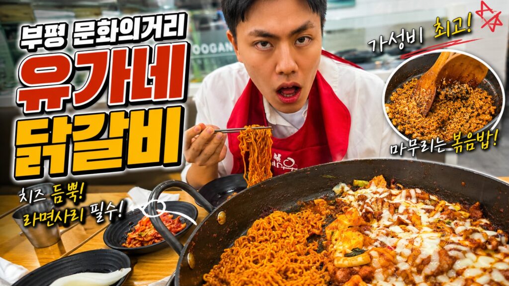 부평 문화의거리 유가네 닭갈비 치즈닭갈비와 볶음밥을 즐기는 모습