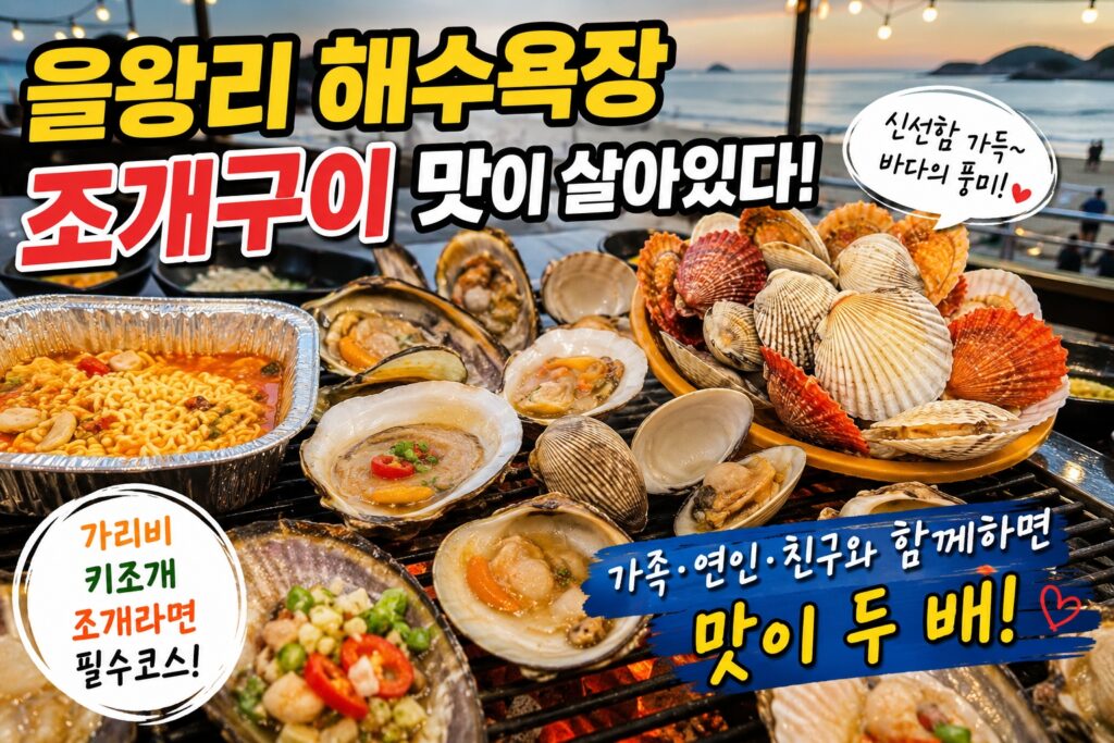 을왕리 해수욕장 조개구이 맛집에서 가리비와 키조개, 조개라면을 즐기는 모습