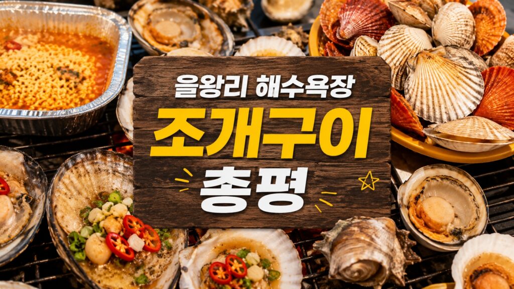 을왕리 해수욕장 조개구이