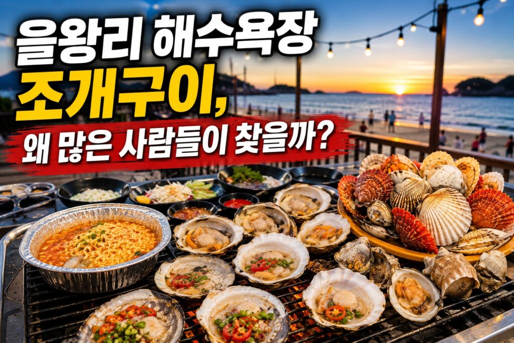 을왕리 해수욕장 조개구이