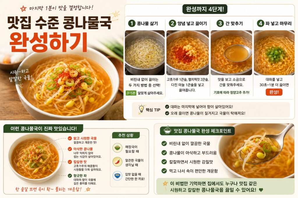 맛집 수준 콩나물국 완성하기
