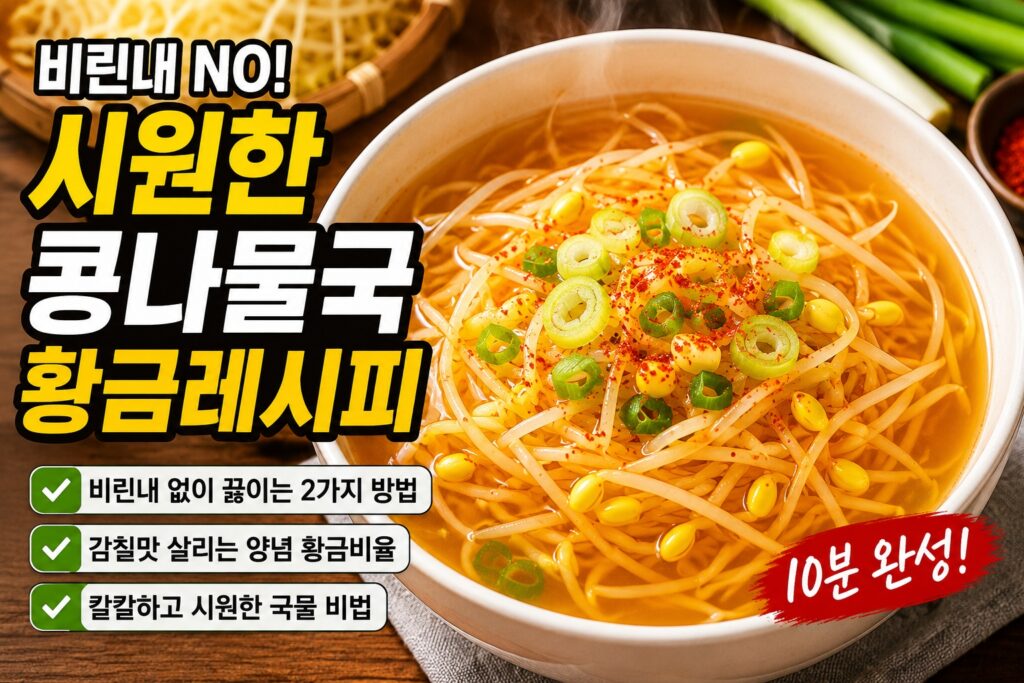 비린내 없이 시원하게 끓이는 콩나물국 황금레시피 완성 사진