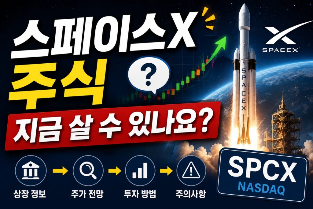 페이스X 주식 지금 살 수 있나요