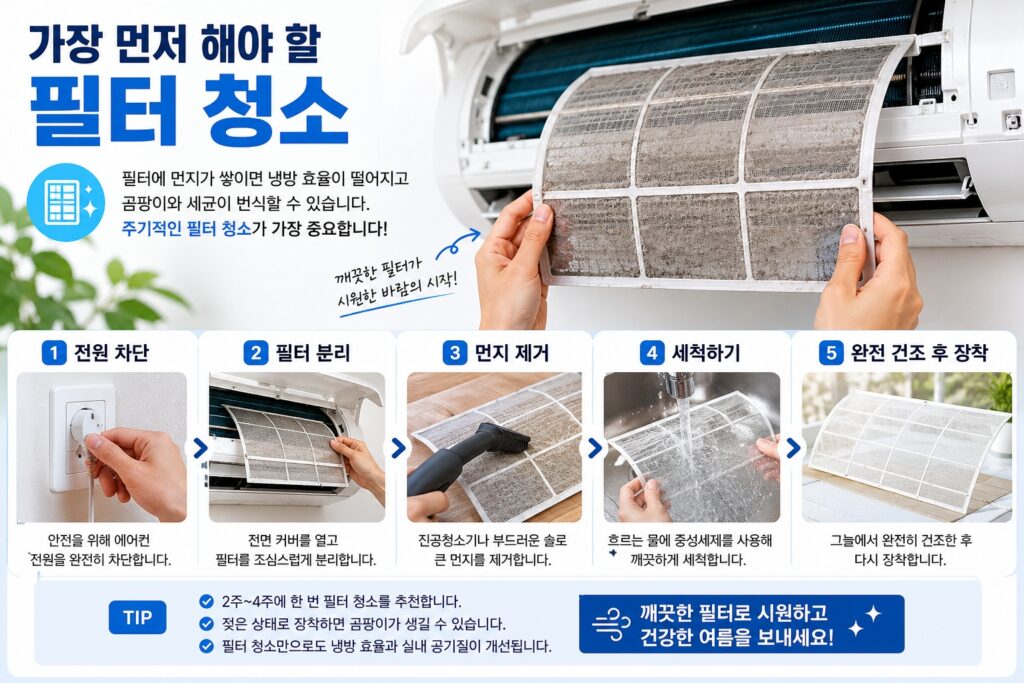 가장 먼저 해야 할 필터 청소