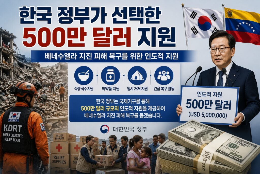 한국 정부가 선택한 500만 달러 지원
