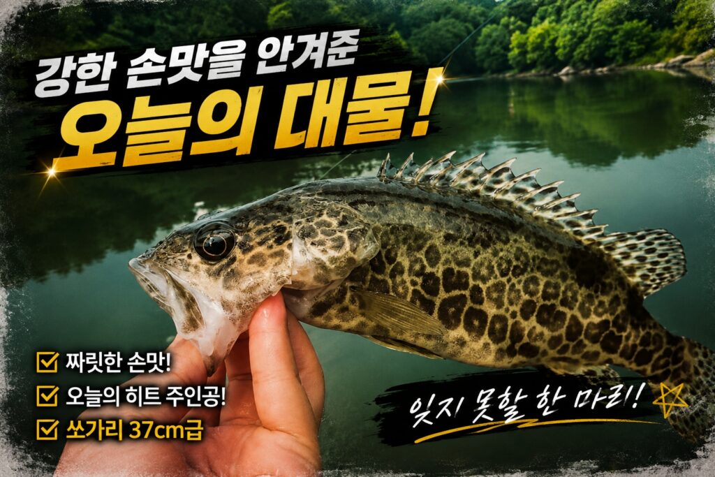 강한 손맛을 안겨준 오늘의 대물