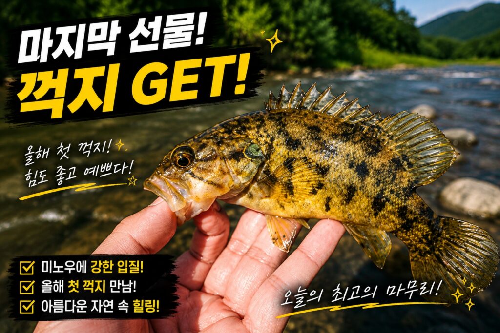 마지막 선물, 꺽지