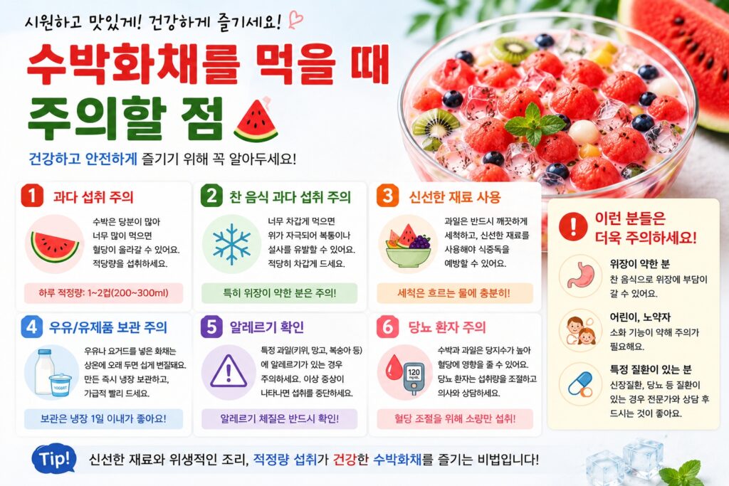 수박화채를 먹을 때 주의할 점