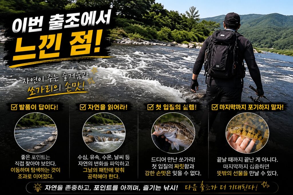 이번 출조에서 느낀 점