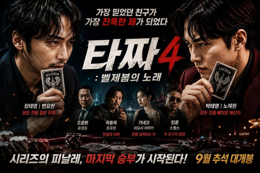 타짜4 벨제붑의 노래 포스터, 절친에서 원수가 된 두 남자의 마지막 복수와 도박 승부를 그린 범죄 영화