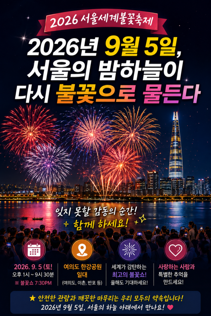 2026 서울세계불꽃축제 포스터
