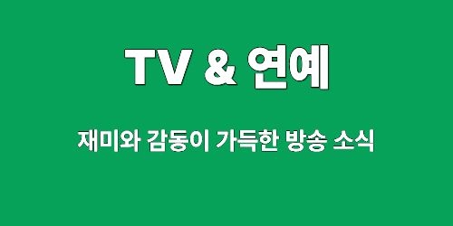 TV & 연예 소식