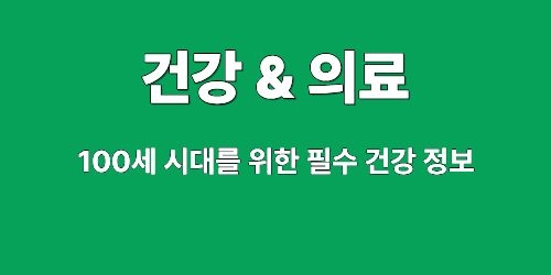 백세 건강 가이드