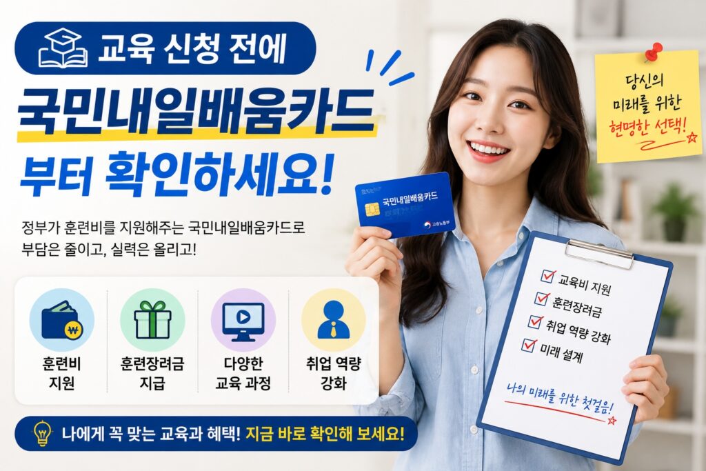 교육 신청 전에 국민내일배움카드부터 확인하세요