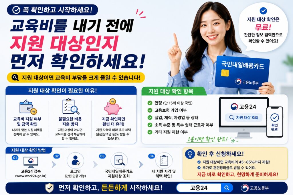 교육비를 내기 전에 지원 대상인지 먼저 확인하세요