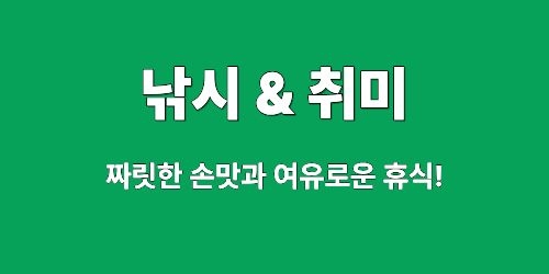 낚시 & 취미