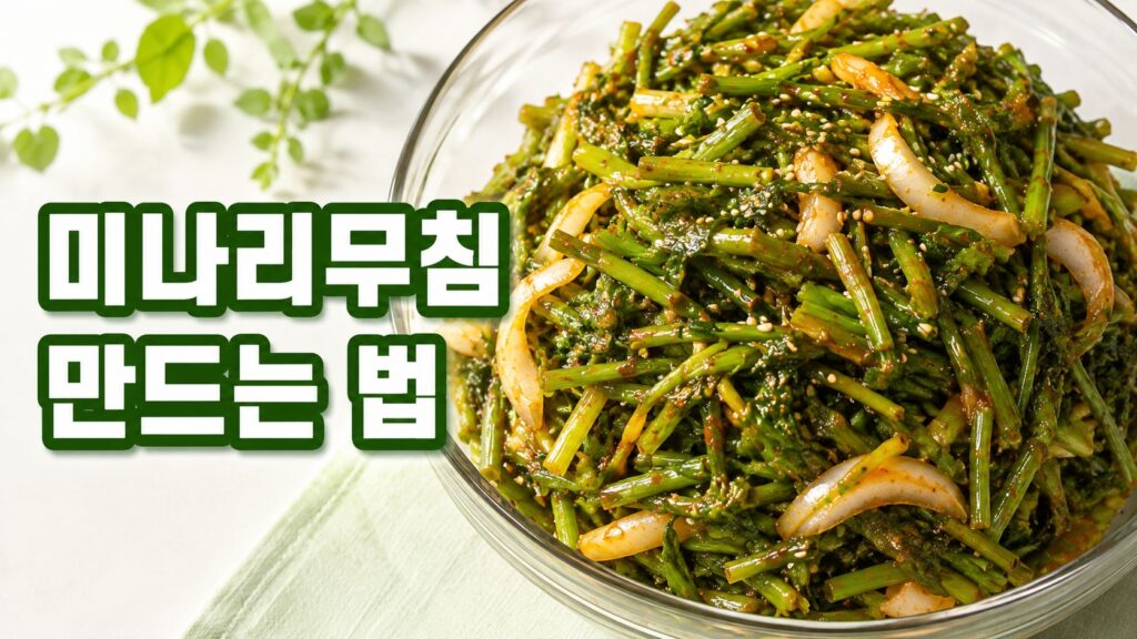 새콤달콤한 양념과 양파, 통깨를 넣은 미나리무침 만드는 법