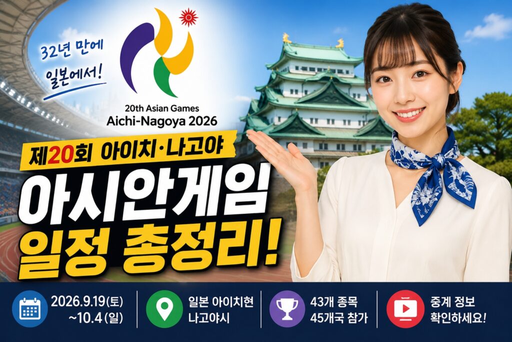 2026 제20회 아이치·나고야 아시안게임 일정 총정리 썸네일