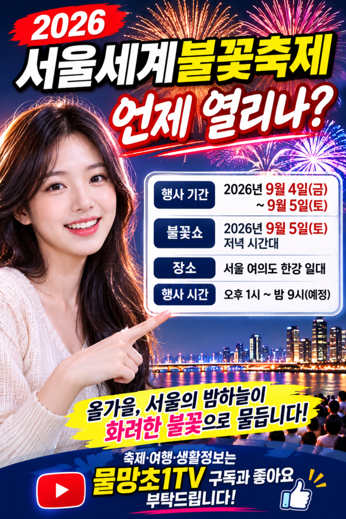 2026 서울세계불꽃축제 언제 열리나