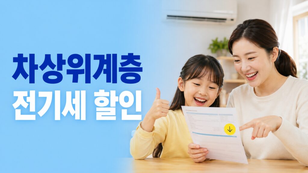 차상위계층 전기세 할인