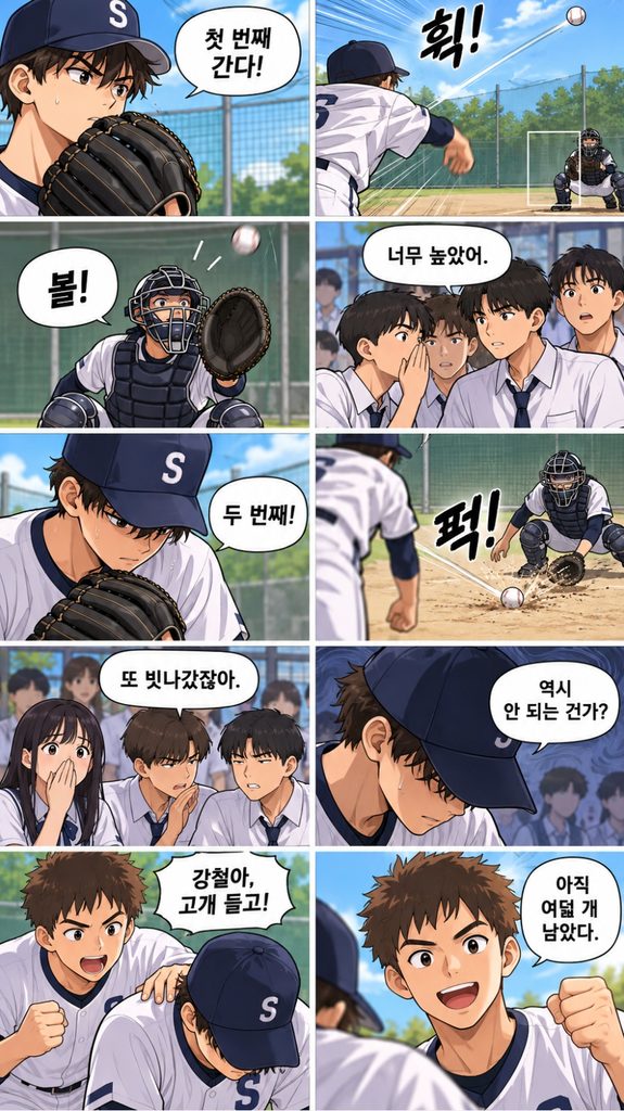 첫 번째와 두 번째 공이 연이어 빗나가면서 강철의 마음이 다시 흔들린다.