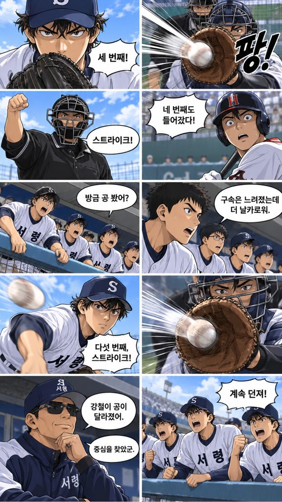 세 번째 공부터 스트라이크가 이어지며 강철은 자신의 중심을 되찾는다.